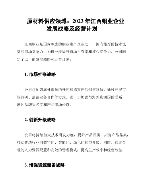 原材料供应领域：2023年江西铜业企业发展战略及经营计划