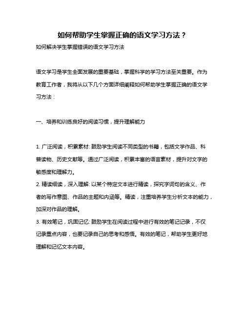 如何帮助学生掌握正确的语文学习方法？