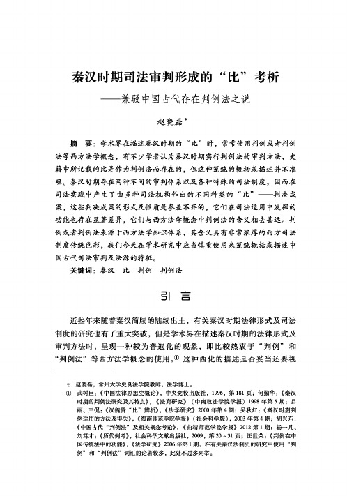 秦汉时期司法审判形成的“比”考析——兼驳中国古代存在判例法之说