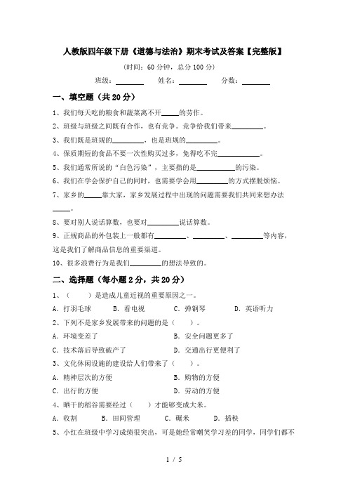 人教版四年级下册《道德与法治》期末考试及答案【完整版】