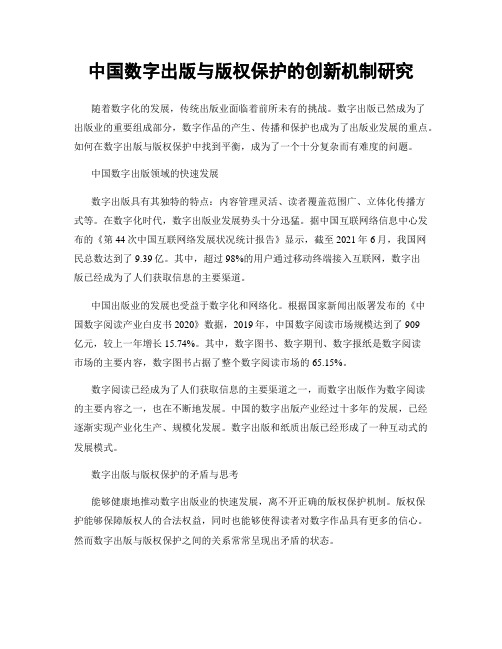 中国数字出版与版权保护的创新机制研究