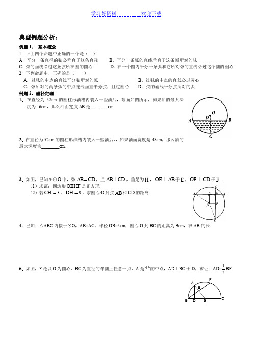 垂径定理典型例题及练习