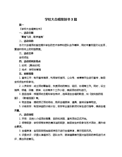 学校大合唱策划书3篇