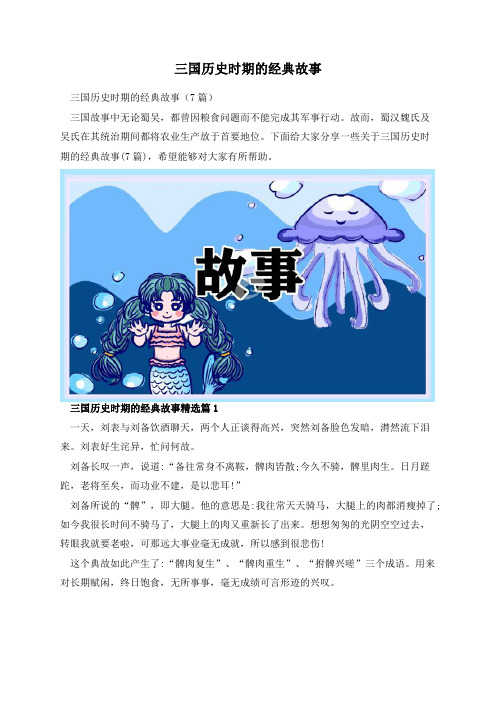 三国历史时期的经典故事