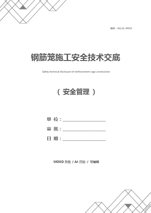 钢筋笼施工安全技术交底