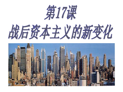 部编人教版九年级历史下册第17课战后资本主义的新变化 课件(共15张PPT)