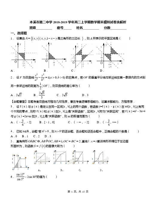 本溪市第二中学2018-2019学年高二上学期数学期末模拟试卷含解析