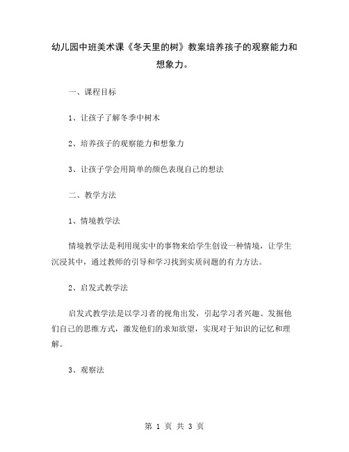 幼儿园中班美术课《冬天里的树》教案培养孩子的观察能力和想象力