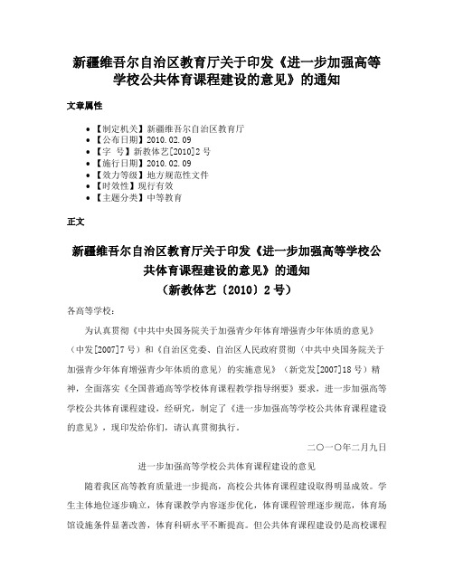 新疆维吾尔自治区教育厅关于印发《进一步加强高等学校公共体育课程建设的意见》的通知