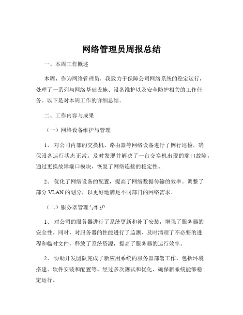 网络管理员周报总结