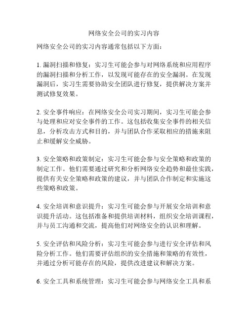 网络安全公司的实习内容