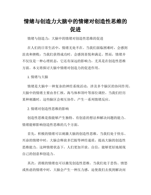 情绪与创造力大脑中的情绪对创造性思维的促进