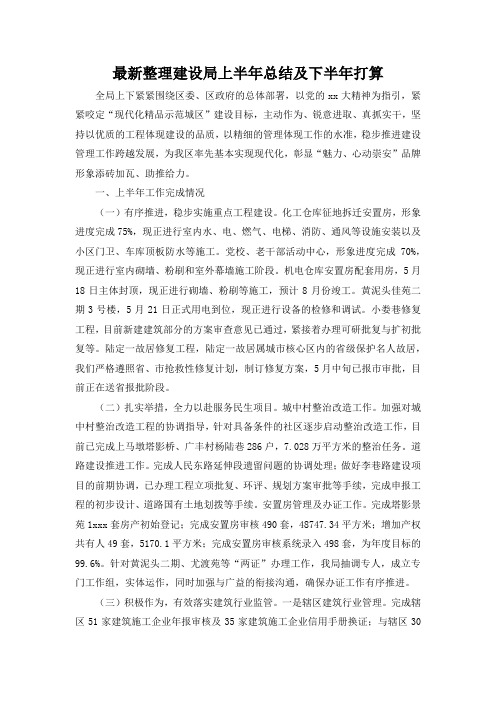 最新整理建设局上半年总结及下半年打算.docx