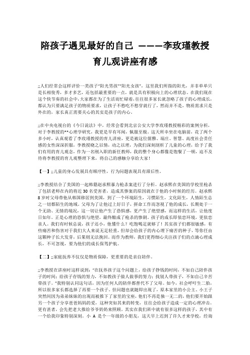 陪孩子遇见最好的自己 ———李玫瑾教授育儿观讲座有感