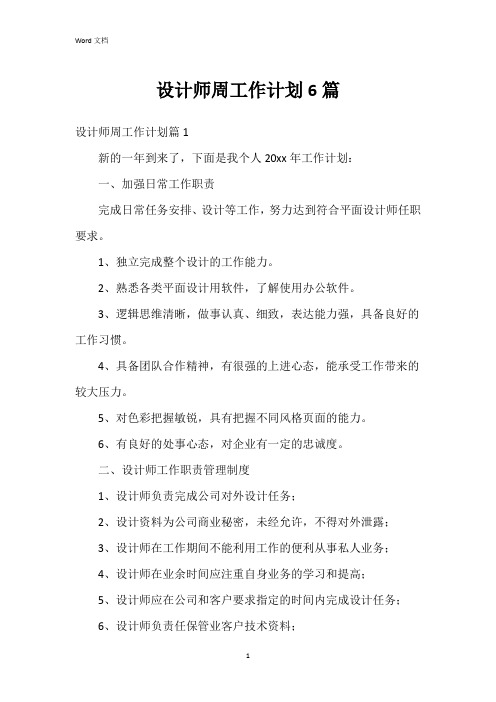 设计师周工作计划6篇