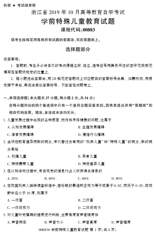 【浙江自考真题】2019年10月学前特殊儿童教育00883试题