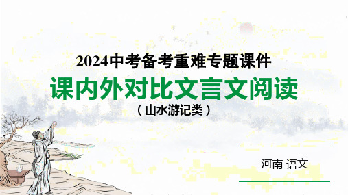 河南省2024年语文中考热点备考重难专题：课内外文言文对比阅读  课件(共51张PPT)