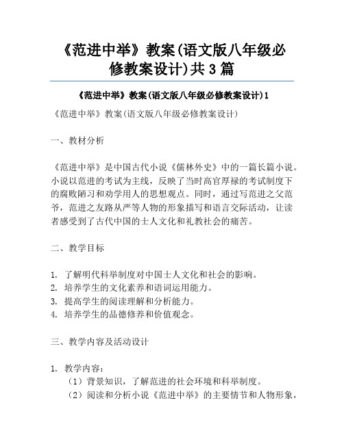 《范进中举》教案(语文版八年级必修教案设计)共3篇