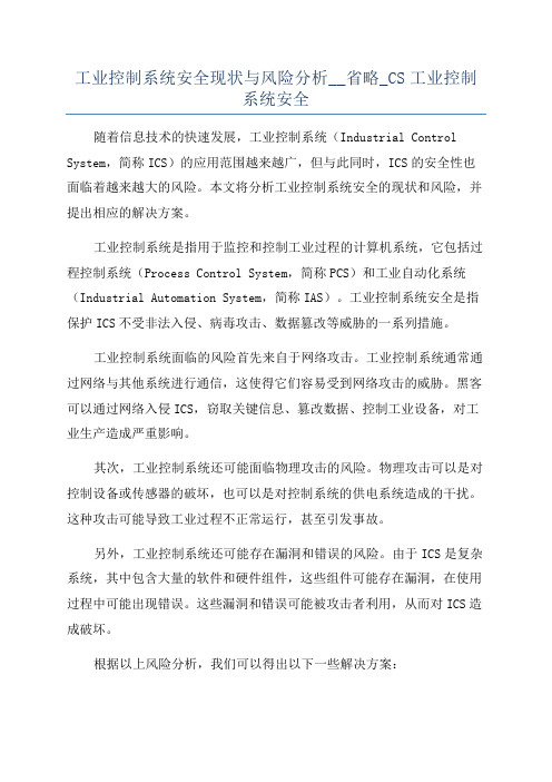 工业控制系统安全现状与风险分析__省略_CS工业控制系统安全