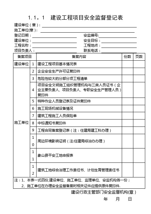 建设工程项目安全监督登记表