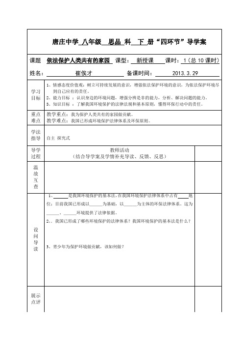 唐庄中学 八年级  思品 科  下 册.10doc