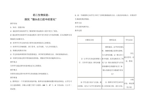 探究“馒头在口腔中的变化”41187