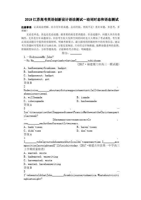2019江苏高考英语创新设计语法测试-动词时态和语态测试