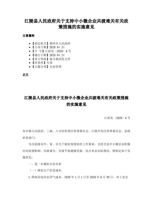 江陵县人民政府关于支持中小微企业共渡难关有关政策措施的实施意见