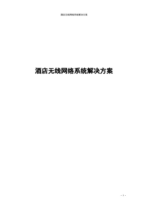 酒店无线网络系统解决方案