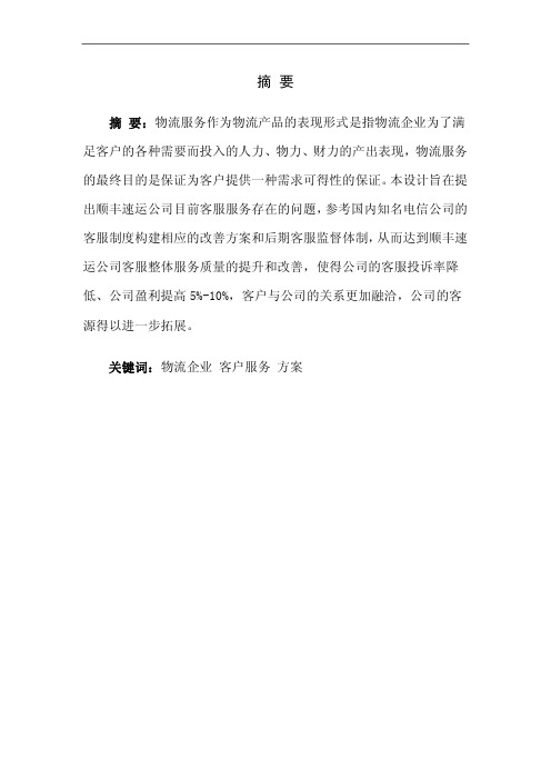 顺丰速运公司客户服务优化方案设计毕业设计