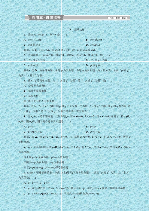 (新人教A版)高中数学第一章常用逻辑用语1.3.1且(and)1.3.2或(or)1.3.3非(not)练习选修2-1