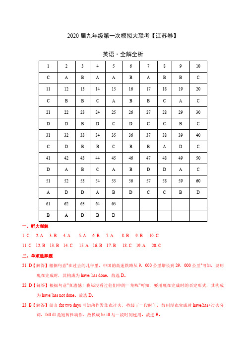 2020年3月九年级第一次模拟大联考(江苏)-英语(全解全析)