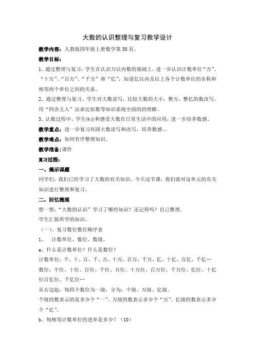 最新人教版四年级数学上册《 大数的认识  整理和复习》示范课教案_0