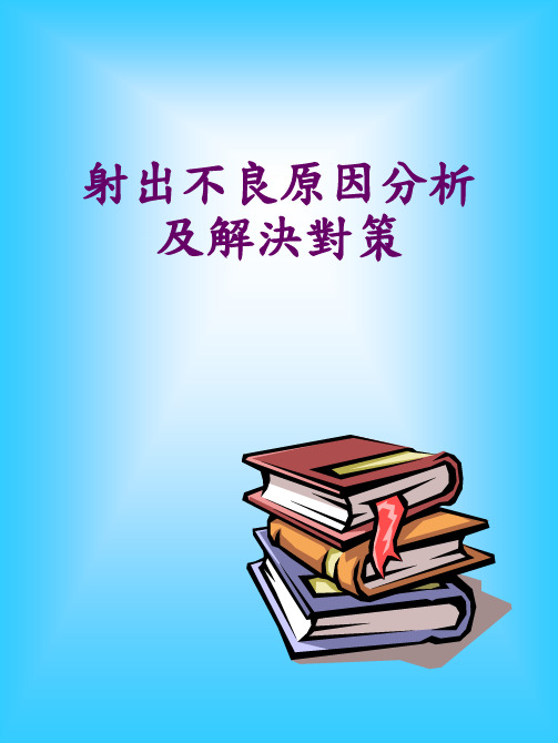 塑胶射出成型不良原因分析及解决对策