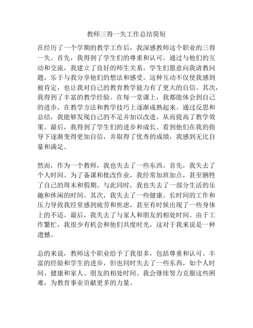 教师三得一失工作总结简短