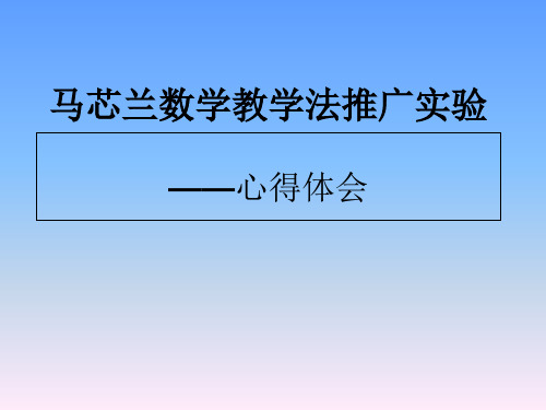 马芯兰数学教学法