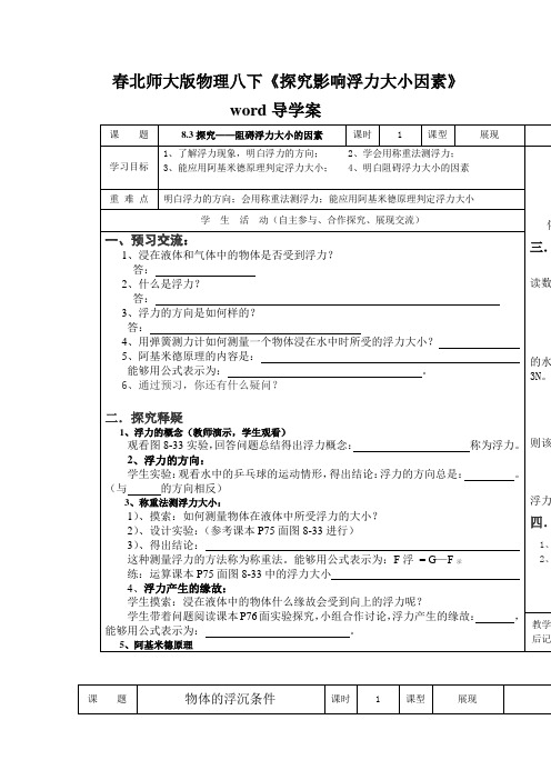 春北师大版物理八下《探究影响浮力大小因素》word导学案