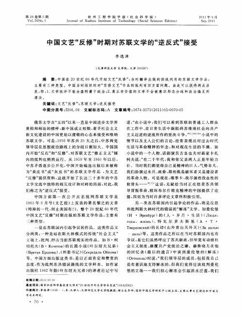 中国文艺“反修”时期对苏联文学的“逆反式”接受