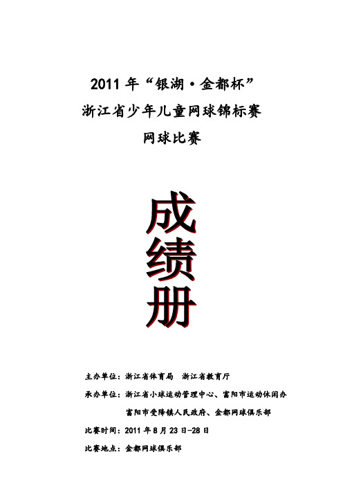 短式网球比赛日程安排表 - 首页-浙江省体育局