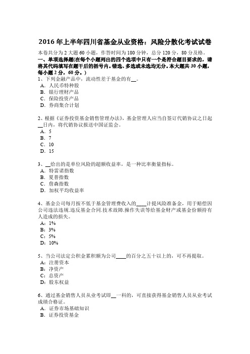 2016年上半年四川省基金从业资格：风险分散化考试试卷