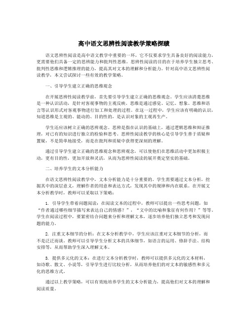 高中语文思辨性阅读教学策略探赜