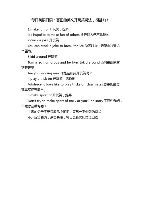 每日英语口语：真正的英文开玩笑说法，很基础！