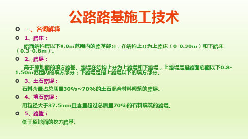 高速公路路基施工技术培训课件PPT课件(ppt44页)