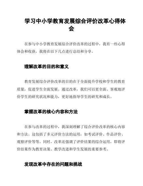 学习中小学教育发展综合评价改革心得体会