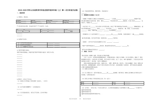 2019-2020学年山东省菏泽市单县启智学校四年级(上)第一次月考语文试卷