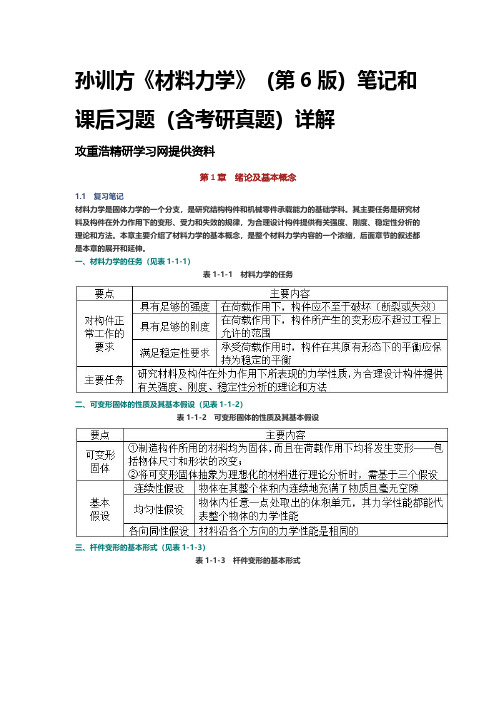 孙训方《材料力学》第6版笔记课后习题考研真题详解 