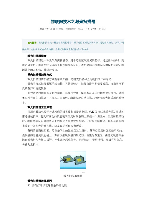 物联网技术之激光扫描器