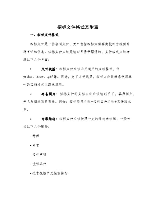 招标文件格式及附表