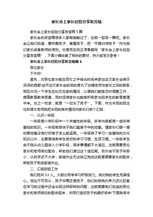 家长会上家长经验分享发言稿