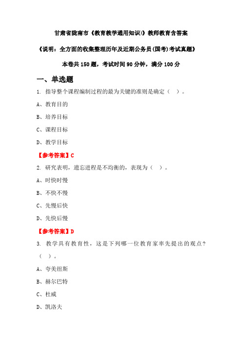 甘肃省陇南市《教育教学通用知识)》国考招聘考试真题含答案